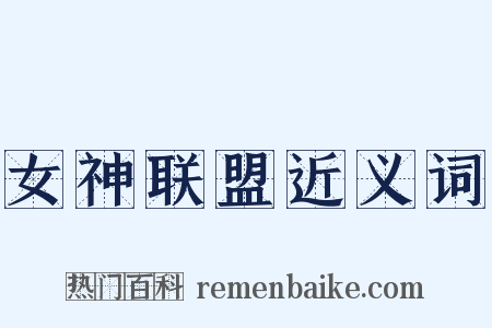女神联盟近义词是什么意思的图片